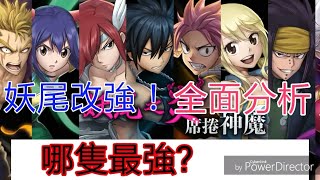 【神魔之塔】妖尾大獎改強 全面分析 [都變一線！?]《妖精的尾巴》要不要抽?看完秒懂！