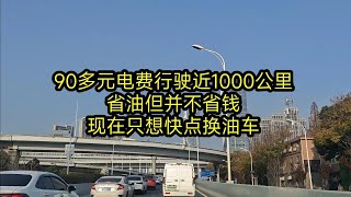 90多元电费行驶近1000公里，省油但并不省钱，现在只想快点换油车   今日头条