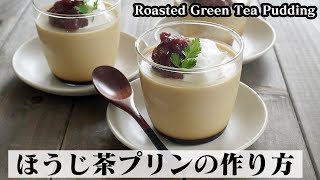 ほうじ茶プリンの作り方☆なめらか食感♪冷やして簡単☆すっきり甘い和スイーツ☆-How to make Roasted Green Tea Pudding-【料理研究家ゆかり】【たまごソムリエ友加里】