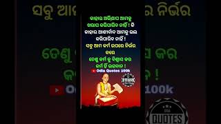 କର୍ମ କୁ ବିଶ୍ୱାସ କର Motivational video #motivation #shorts #ytshorts #yt #shortsfeed #odiashorts