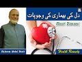 Dil Ki Bimari Ki Wajuhaat (Heart Disease) - Hakeem Abdul Basit #Healthtips