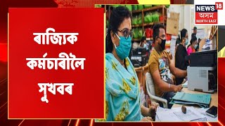 State Government | ৰাজ্যিক কৰ্মচাৰীৰ DA/DR বৃদ্ধিৰ অধিসূচনা জাৰি