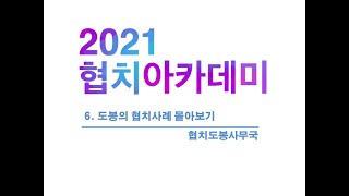 [2021 협치도봉 아카데미] 6 도봉의 협치사례 몰아보기