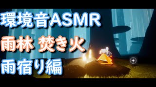 【Sky 星を紡ぐ子どもたち】環境音ASMR 雨林 焚き火 雨宿り編