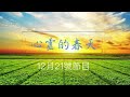 心靈的春天1131221 空中讀書會 導讀一個人的療癒 李芬蘭中醫師 破除七大排毒迷思3