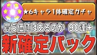 【モンスト】※新確定パック※お得??引いてみつつガチャ90連【ぺんぺん】