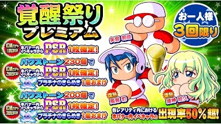 サクスペ　覚醒祭りプレミアムガチャ30連