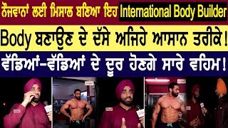 ਨੌਜਵਾਨਾਂ ਲਈ ਮਿਸਾਲ ਬਣਿਆ ਇਹ International Body Builder, Body ਬਣਾਉਣ ਦੇ ਦੱਸੇ ਅਜਿਹੇ ਆਸਾਨ ਤਰੀਕੇ!