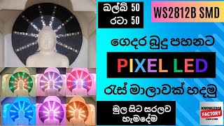 How To Make BudurasMala Using WS2812 Strip | Pixel LED BudurasMala Make At Home | 50 LED budurasmala