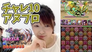 【パズドラ】チャレダン10にアヌブロマルチで挑戦！【Mirrativアーカイブ】