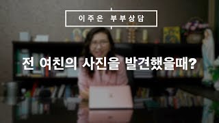 남친이 전여친을 팔로우 해요. ㅣ이주은 부부상담