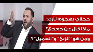 علي حجازي يتخطى المحظور: سندعس رأس العدو والآتي عظيم! فهل اقتربت النهاية؟