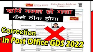 Indian Post Office GDS Form Correction | Edit & Modify Post Office GDS Form 2022 | Mistakes in GDS |
