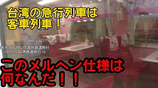 【2019.10台湾鉄道旅行10】台湾鉄道日帰り１周旅行 第７走者 莒光号 花蓮→台北