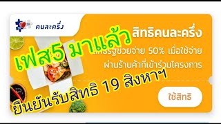 ยืนยันรับสิทธิคนละครึ่งเฟส5 วันแรก(19 สิงหาคม 2565)