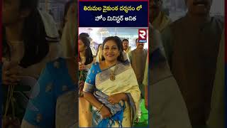 తిరుమల వైకుంఠ దర్శనం లో హోం మినిస్టర్ అనిత  | Home minister anitha at TTD vaaikunta yekadasi |RTV