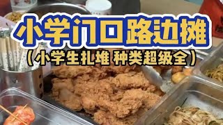 又来跟小学生抢吃的了！！路边摊美味 校园门口有多少好吃的