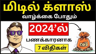 🤑 2024’ல் ‘90 DAYS’ - நினைத்த பணம் சம்பாதிக்க இதைக் கடைபிடிங்க / TOP 7 Rich Money Rules