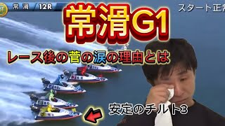 【競艇】菅のレース終わりの涙の原因とは…