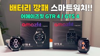 50일 사용?! 배터리 깡패 스마트 워치! 어메이즈핏 GTR 4 / GTS 4 실사용 리뷰