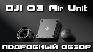 Лучшая FPV-система 2023 года: DJI O3 Air Unit. Подробный обзор