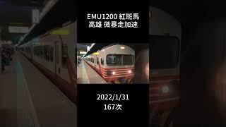 EMU1200 紅斑馬 微暴走加速 #Shorts