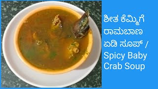 ಶೀತ ಕೆಮ್ಮಿಗೆ ರಾಮಬಾಣ ಏಡಿ ಸೂಪ್ /Spicy Baby Crab Soup In Kannada