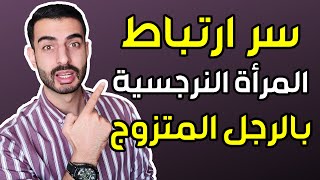 لماذا المرأة النرجسية تلاحق الرجل المتزوج و تمارس معه الج**؟