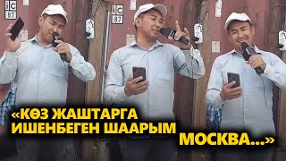 ЧЫНЫГЫ ЭЛДИК ТАЛАНТ / ГҮЛЖИГИТ САТЫБЕКОВДУН МОСКВА ЫРЫН КАТЫРА ЫРДАП ЭЛДИ ТАҢ КАЛТЫРДЫ