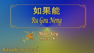 如果能 【卡拉OK (男)】《KTV KARAOKE》 - Ru Gou Neng (Male)