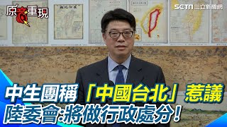 馬英九中生團稱「中國台北」惹議 陸委會說話了！ 可能涉及違反大陸人士來台許可辦法將做行政處分！【94要客訴】