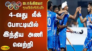 ஒலிம்பிக் ஆண்கள் ஹாக்கி: 4-வது லீக் போட்டியில் இந்திய அணி வெற்றி | Tokyo Olympics | Mens Hockey Team