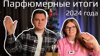 ПАРФЮМЕРНЫЕ ИТОГИ 2024 ГОДА