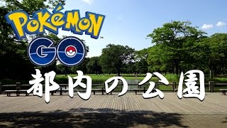 【ポケモンGO】東京都内の公園（日比谷公園・上野公園・錦糸公園・木場公園・世田谷公園・駒沢公園・新宿中央公園・代々木公園）