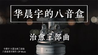 [Music Box] 华晨宇的八音盒 - 治愈三部曲音乐盒版  Hua Chenyu Music Box