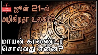 மாயன் காலண்டர் உண்மையா? | World Ending | Mayan Calendar Explained in Tamil | Vikas Daily