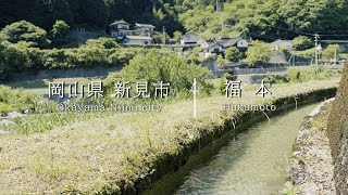 【田舎の風景】にいみ散歩　福本【岡山の中山間地域】