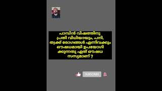 Qus 8086# വൈദ്യ ശാസ്ത്രം # സിദ്ധ വൈദ്യം # നാട്ടു മരുന്നുകൾ # അറിവിൻ്റെ ലോകം # ytshort #