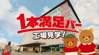 WEB工場見学「１本満足バー」