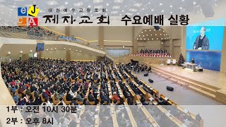 제자교회(구리 갈매) 12월 29일(수) 수요예배 1부 실황