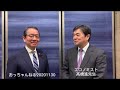 おっちゃんねる第１６回「高橋進先生と経済政策を語る」