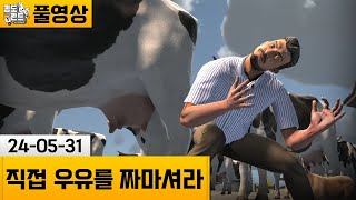 [직접 우유를 짜마셔라] 목장에서 소젖 짜는 게임! (24-05-31) | 김도 풀영상