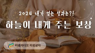 [타로] 하늘이 내게 주는 보상, 2024년 내가 얻는 성과 당신은 충분히 그럴 가치가 있는 사람입니다!