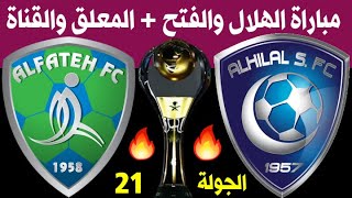 موعد مباراة الهلال والفتح الجولة 21 الدوري السعودي للمحترفين 2020-2021 + المعلق والقناة🎙📺