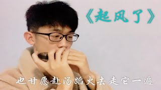 【口琴】起风了 cover买辣椒也用券