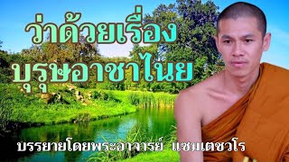 บุรุษอาชาไนย : บรรยายโดย...พระอาจารย์แซม เตชวโร วัดป่านาขาม ประเทศลาว