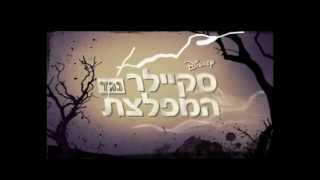 סקיילר נגד המפלצת - בקרוב בערוץ דיסני