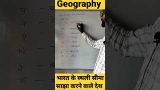 भारत के स्थलीय सीमा साझा करने वाले देश|#indian_geography_important_questions_in_hindi #shortvideo