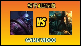 【三流遊戲大師】【一流當不了只能當三流】上路對線精華，賈克斯VS剛普朗克，剛開始那個閃現 有點狠 有嚇到我!#lol