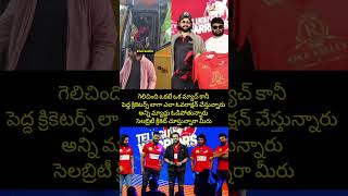 ఒక్క మ్యాచ్ గెలిచినందుకు పెద్ద క్రికెటర్స్ లాగా ఎంత బిల్డప్ ఇస్తున్నారు #akhilakkineni #ccl #tfi